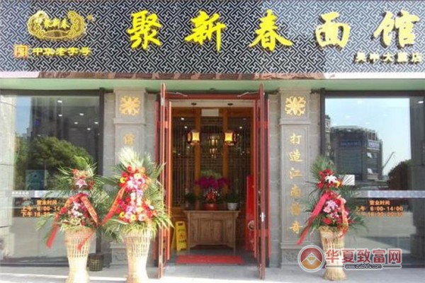 聚新春面馆加盟